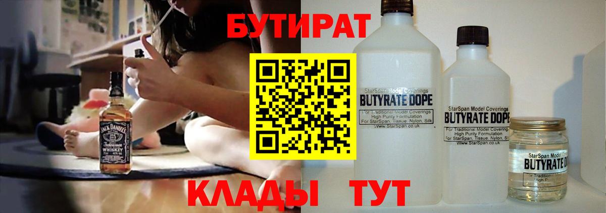 Бутират  Вход с VPN  Белогорск  БУТИРАТ 99% 
