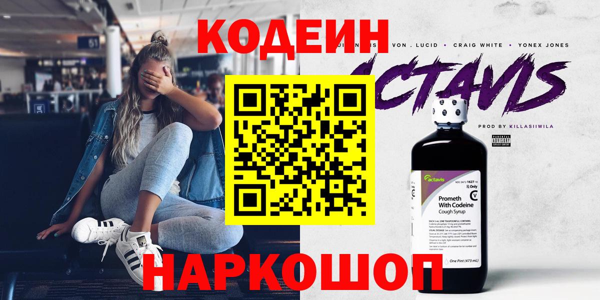 Codein напиток Lean (лин)  Белогорск  Кодеиновый сироп Lean напиток Lean (лин) 