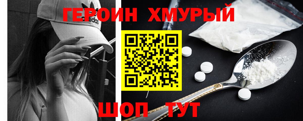 Героин  Белогорск  Героин хмурый 