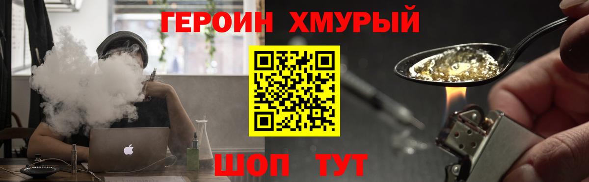 Героин хмурый Белогорск